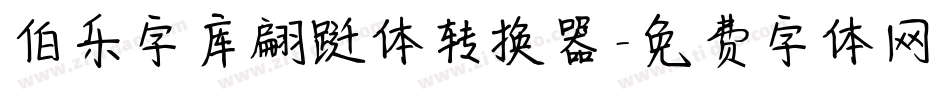 伯乐字库翩跹体转换器字体转换
