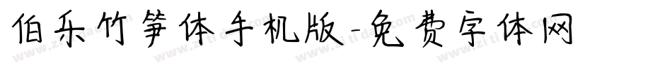 伯乐竹笋体手机版字体转换