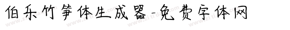 伯乐竹笋体生成器字体转换