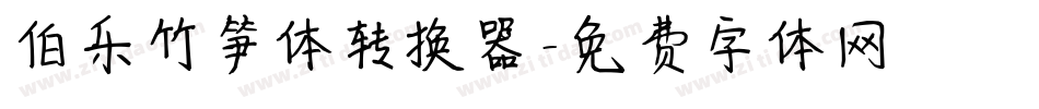 伯乐竹笋体转换器字体转换