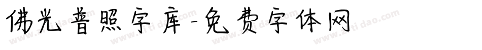 佛光普照字库字体转换