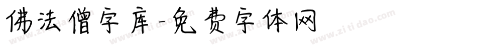 佛法僧字库字体转换