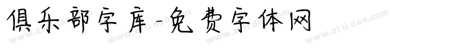 俱乐部字库字体转换