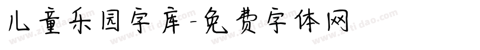 儿童乐园字库字体转换