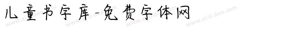 儿童书字库字体转换