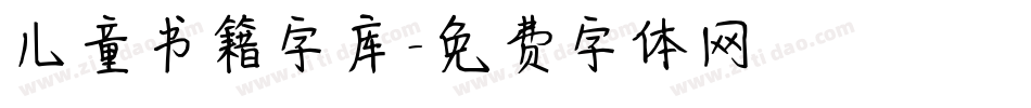 儿童书籍字库字体转换