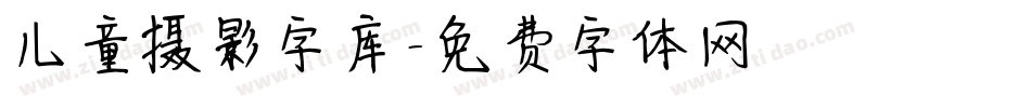儿童摄影字库字体转换