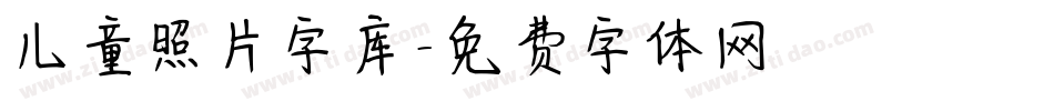 儿童照片字库字体转换