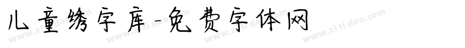 儿童绣字库字体转换