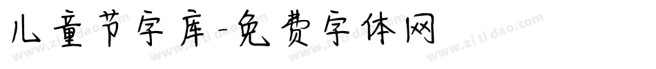 儿童节字库字体转换