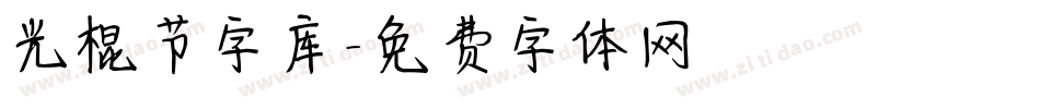 光棍节字库字体转换