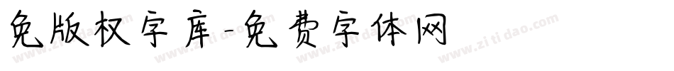 免版权字库字体转换