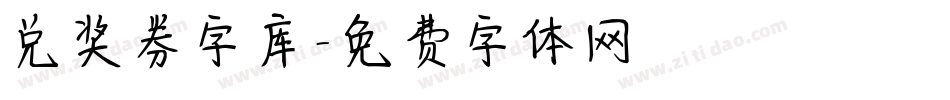 兑奖券字库字体转换