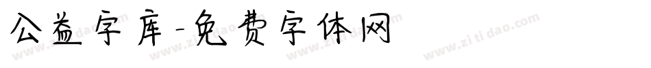 公益字库字体转换