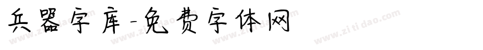 兵器字库字体转换