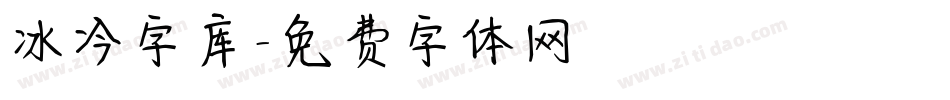冰冷字库字体转换