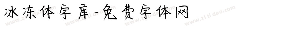 冰冻体字库字体转换