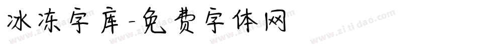 冰冻字库字体转换