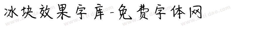 冰块效果字库字体转换