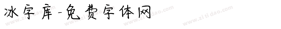 冰字库字体转换