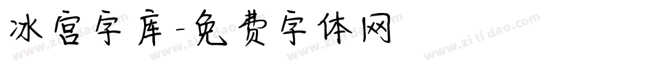 冰宫字库字体转换