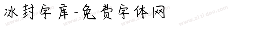 冰封字库字体转换
