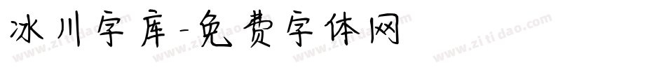 冰川字库字体转换