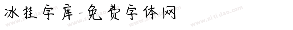 冰挂字库字体转换