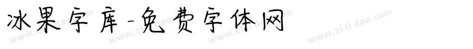 冰果字库字体转换