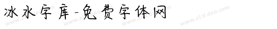 冰水字库字体转换
