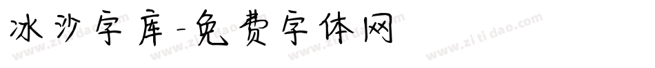 冰沙字库字体转换