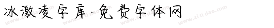冰激凌字库字体转换