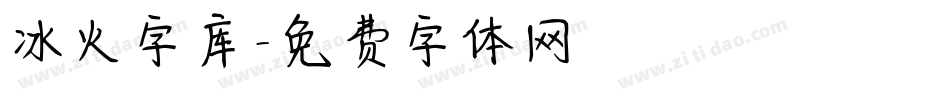 冰火字库字体转换