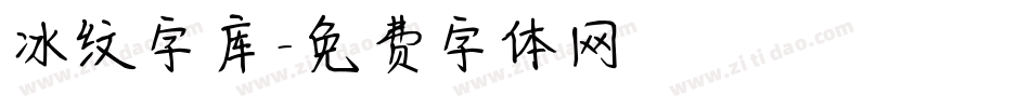 冰纹字库字体转换