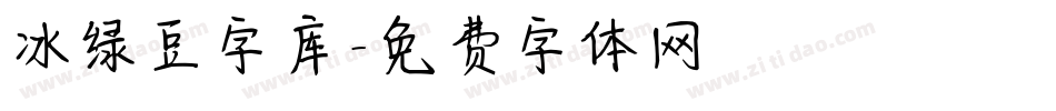 冰绿豆字库字体转换