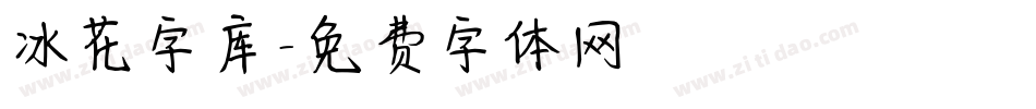 冰花字库字体转换