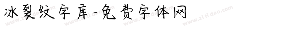 冰裂纹字库字体转换