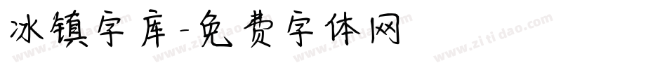 冰镇字库字体转换