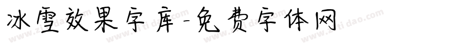 冰雪效果字库字体转换