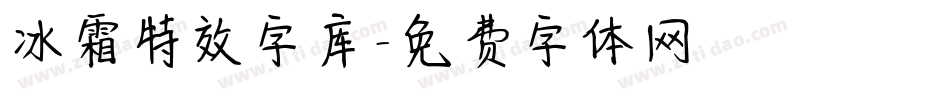 冰霜特效字库字体转换