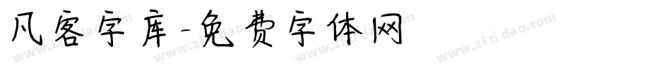 凡客字库字体转换