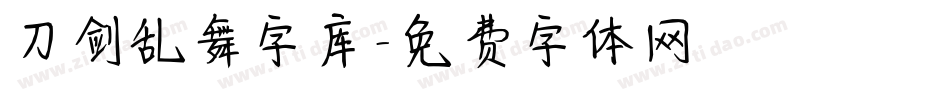 刀剑乱舞字库字体转换