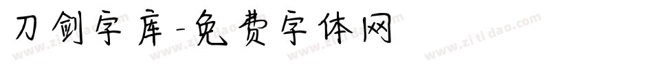 刀剑字库字体转换