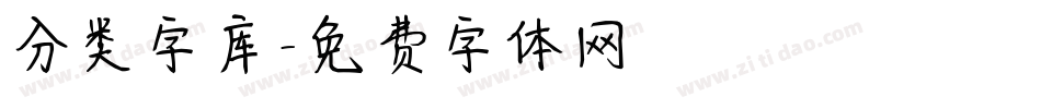 分类字库字体转换