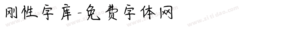 刚性字库字体转换