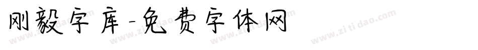 刚毅字库字体转换