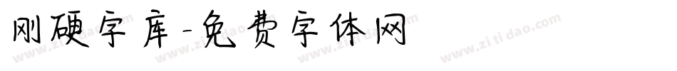 刚硬字库字体转换