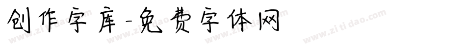创作字库字体转换