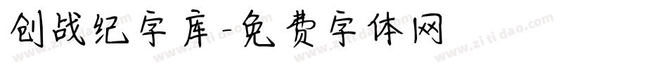 创战纪字库字体转换