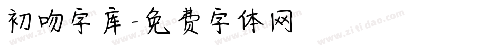 初吻字库字体转换